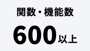 関数・機能数 600以上