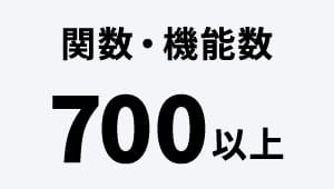 関数・機能数 700以上