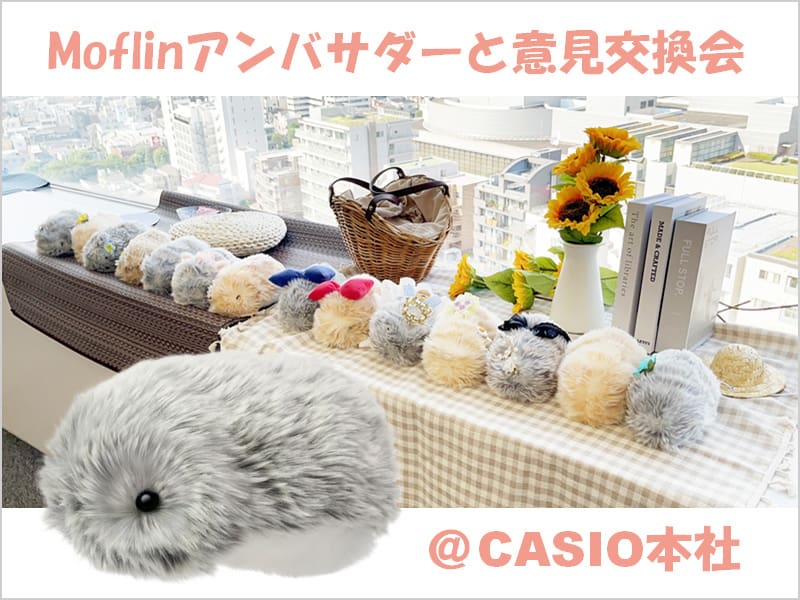 Moflin」アンバサダー集結！飼い主同士が熱く語った座談会をレポート