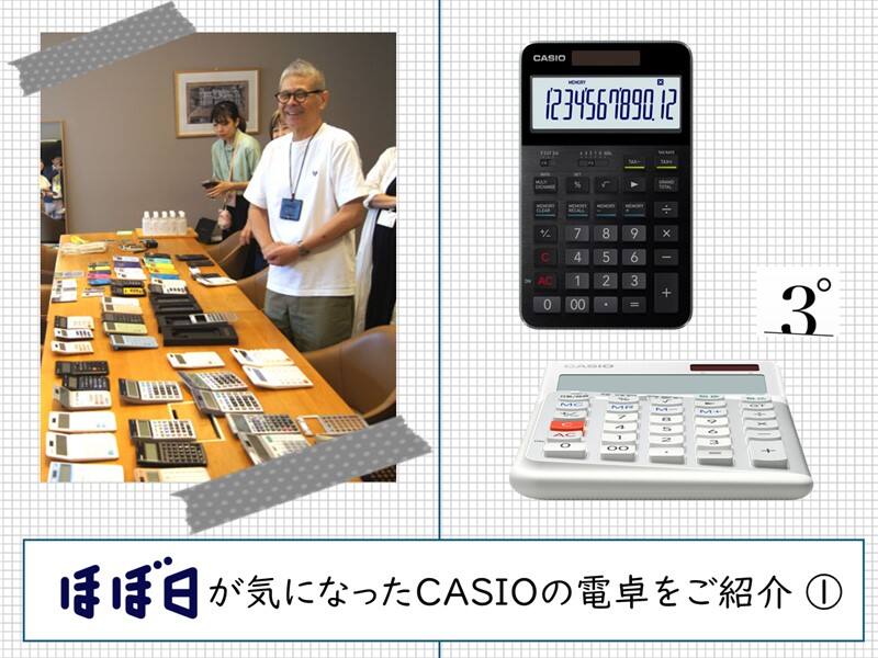 ほぼ日」がカシオ電卓を語る連載 Vol.1】糸井重里さん、ヒット作・珍作