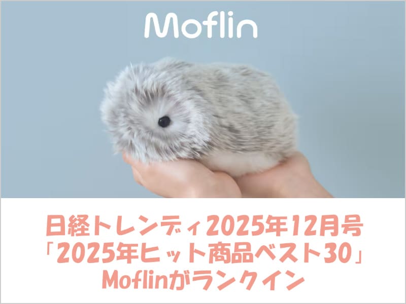 Moflin」が日経トレンディ誌の「2025年のヒット商品」にランクイン | CASIO