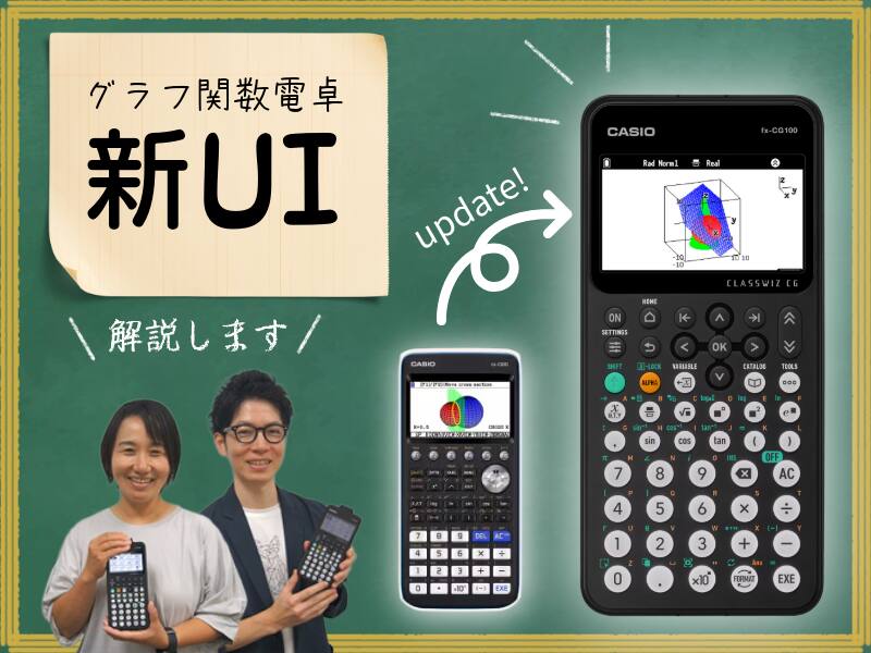 開発者が解説！初心者も使える最新グラフ関数電卓「fx-CG100」の新UI