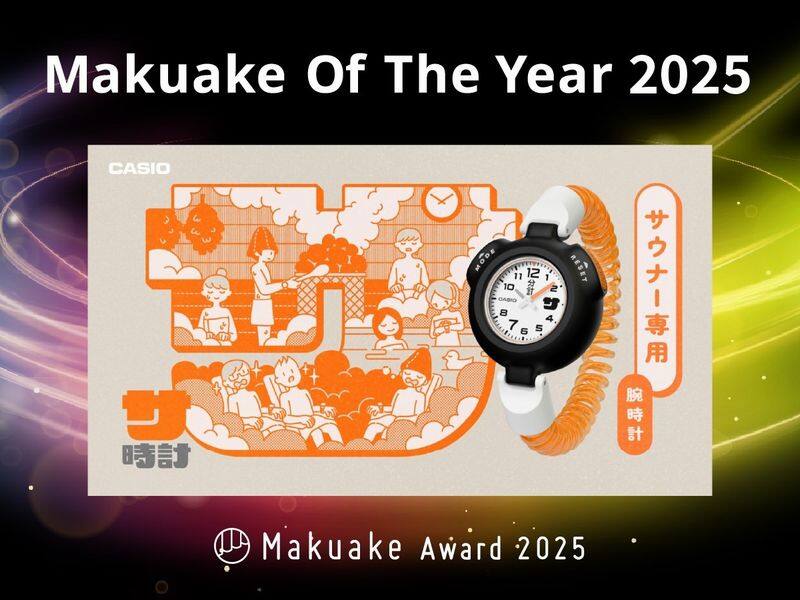 サ時計」が「Makuake Of The Year 2025」に選出、「Makuake Supporter