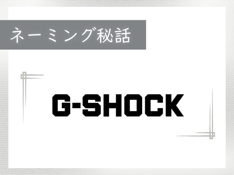 ネーミング秘話】「G-SHOCK」の読み方と由来は？ | CASIO