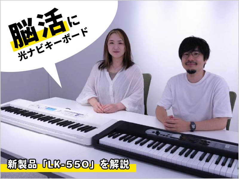 キーボードで脳活ができる？！カシオの光ナビゲーションキーボード 新