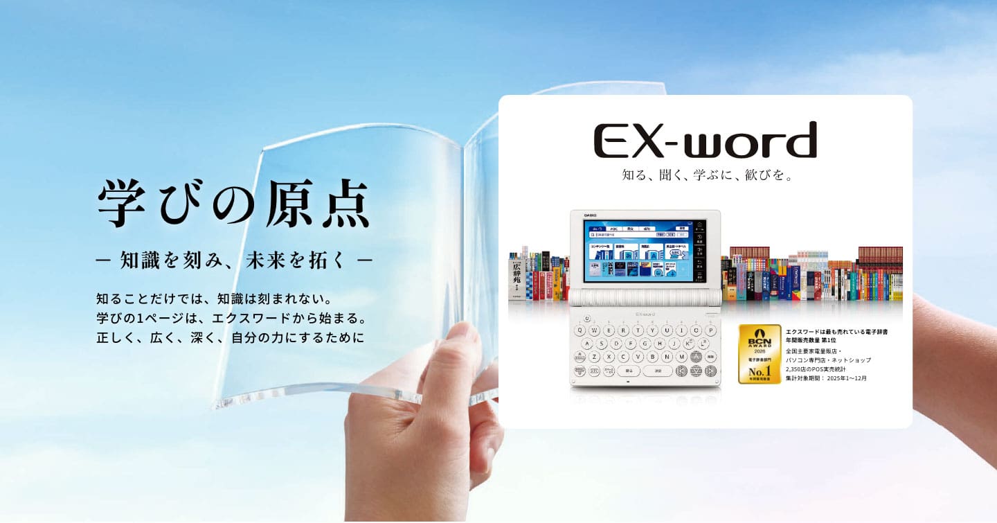 電子辞書 エクスワードが高校生の勉強効率をアップ！ | CASIO