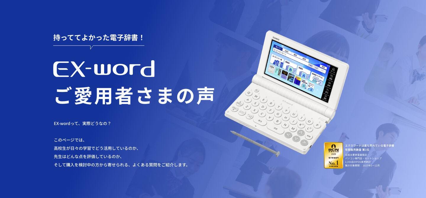 電子辞書 エクスワードが高校生の勉強効率をアップ！ | CASIO