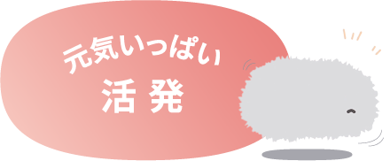活発