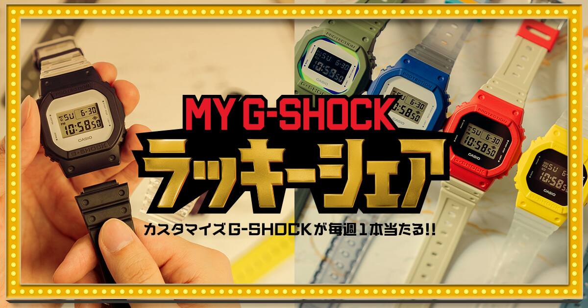 時計 MY G-SHOCK カスタム腕時計で100億通りの可能性！個性を際立たせるMY G-SHOCKの