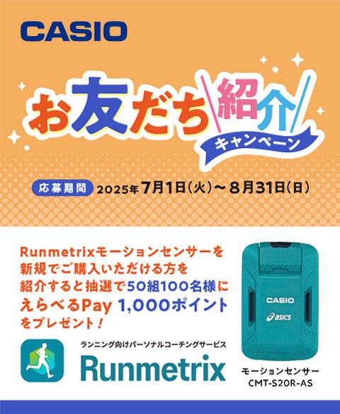 Runmetrix お友達紹介キャンペーン 2025 夏 | CASIO