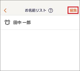 お名前ラベルを作る】登録した内容を変更するにはどうすればいいですか