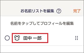 お名前ラベルを作る】登録した内容を変更するにはどうすればいいですか