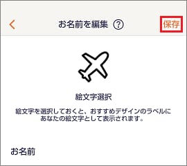 お名前ラベルを作る】登録した内容を変更するにはどうすればいいですか