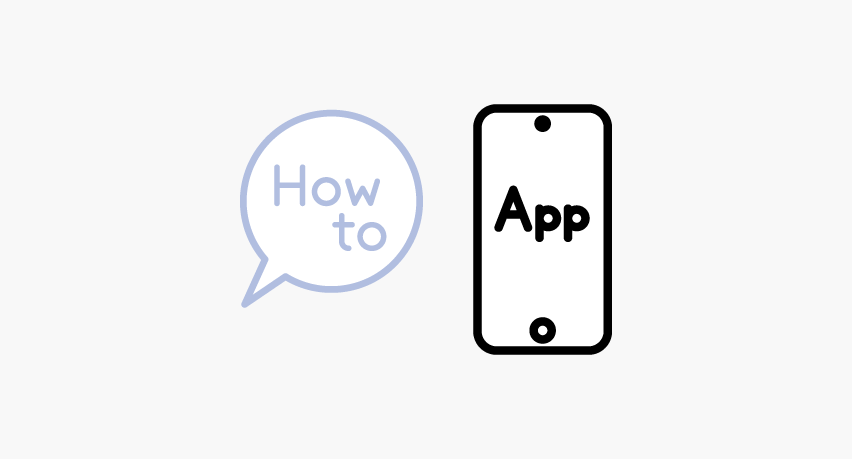 スマホアプリの使い方（HOW TO）