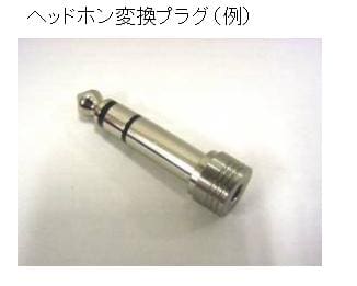 変換プラグの一例