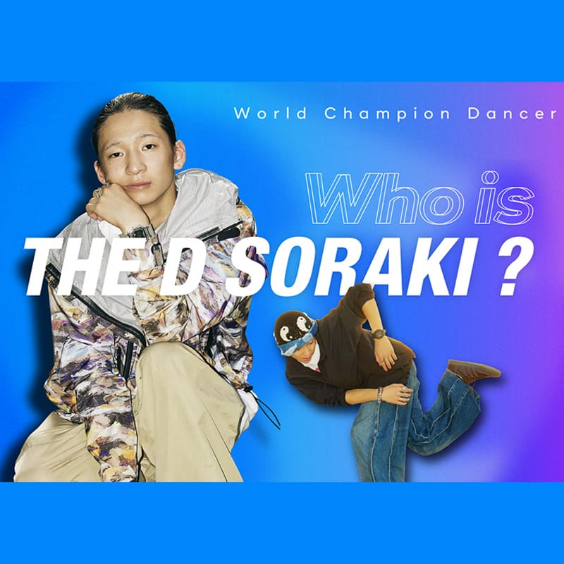 THE D SoraKiとは!? ダンサー世界王者のソラキを5つのトピックで解説
