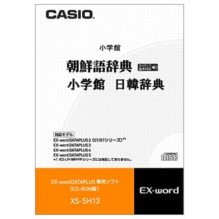 【中古】CASIO エクスワード データプラス専用追加コンテンツCD-ROM XS-SH13 韓国語 朝鮮語辞典(ネイティブ発音) 小学館日韓辞典 収録 Amazon | カシオ 電子辞書 追加コンテンツ CD-ROM版 朝鮮語辞典