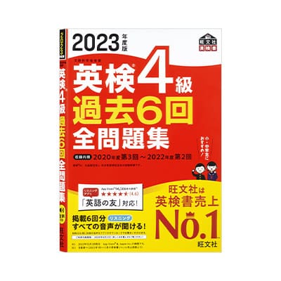 【中古】 英検４級出題分析と対策/旺文社/日本英語教育協会 2024-2025年対応 直前対策 英検4級 3回過去問集 | 旺文社