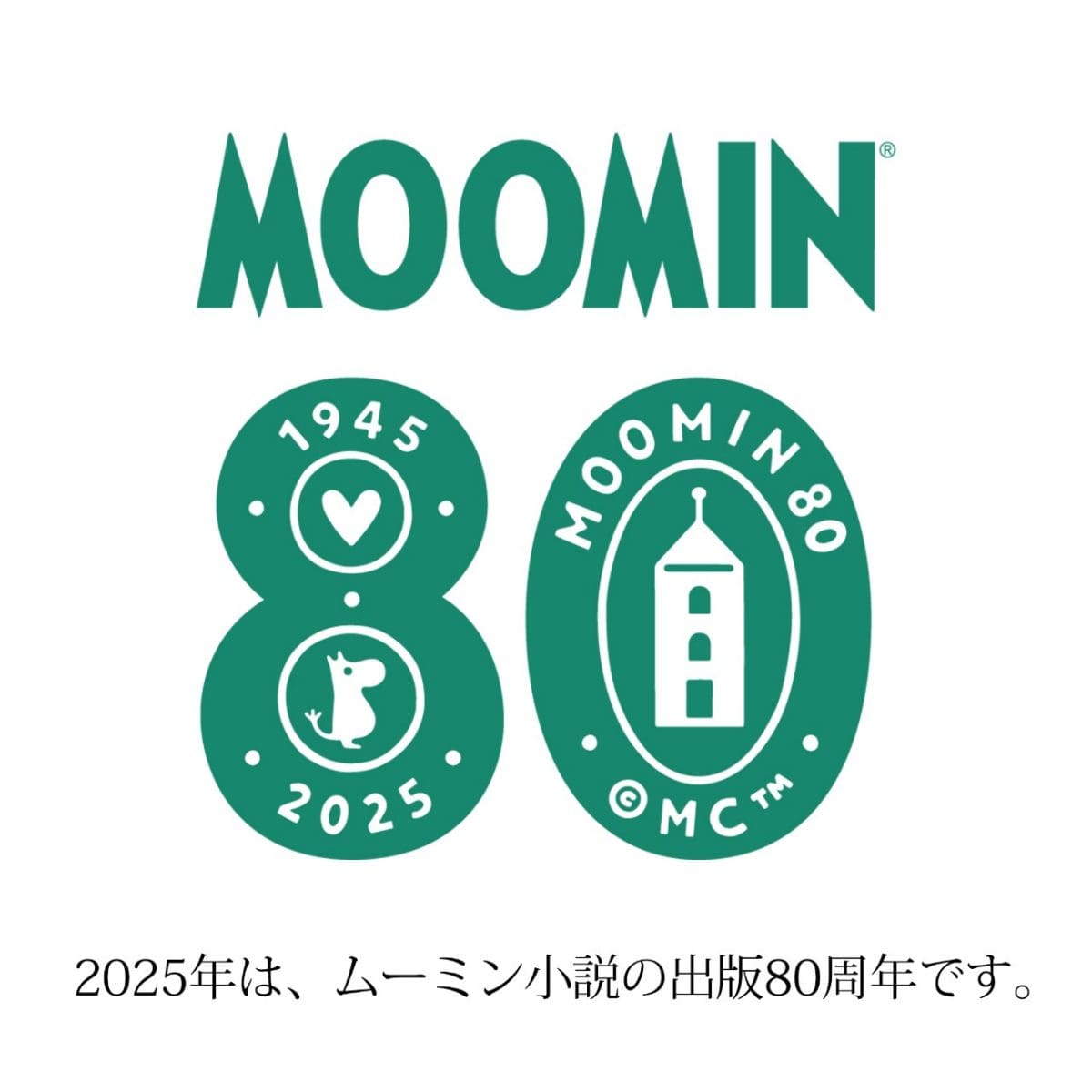 2025年は、ムーミン小説の出版80周年です。