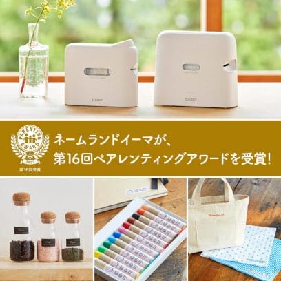 ネームランドイーマが、第16回ペアレンティングアワードを受賞！