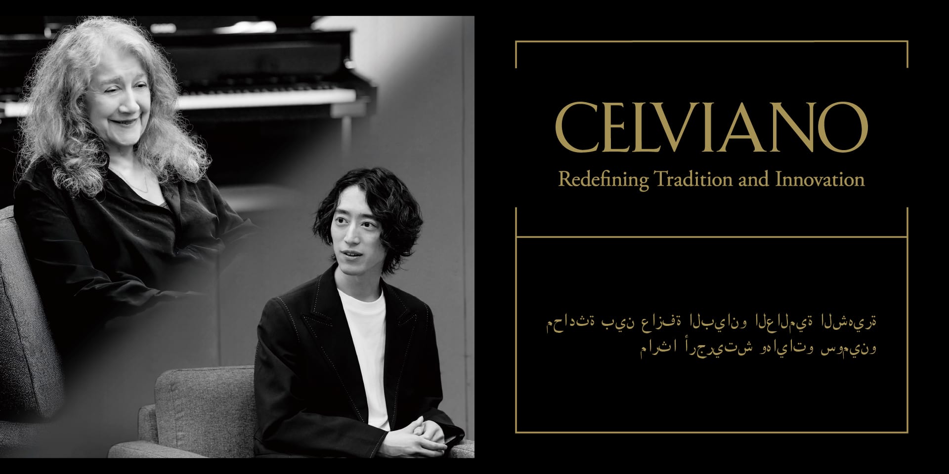 Martha Argerich & Hayato Sumino Special Interview