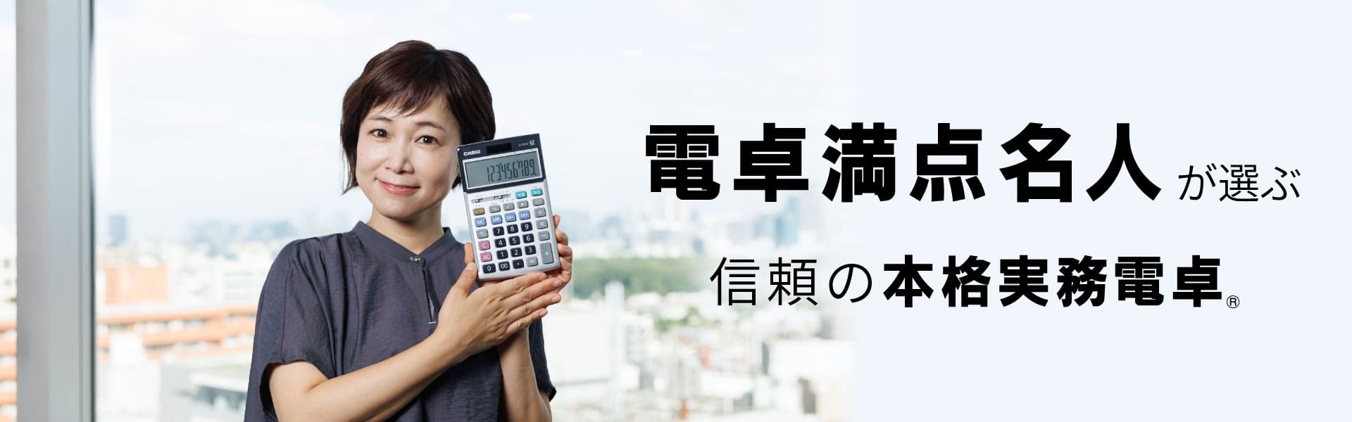 電卓満点名人が選ぶ信頼の本格実務電卓。