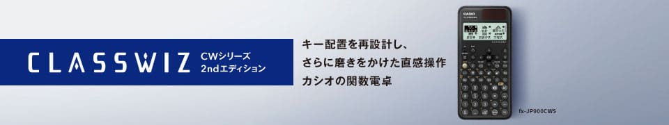 ClassWiz CWSシリーズのスペシャルページはこちら