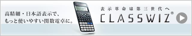表示革命は第三世代へ　CLASSWIZ