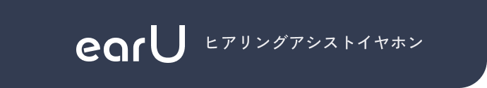 ヒアリングアシストイヤホン earU