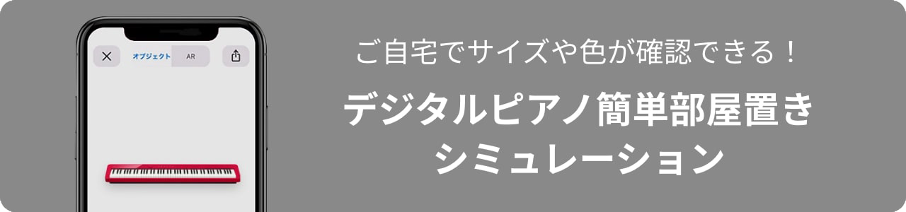 デジタルピアノ簡単部屋置きシミュレーション