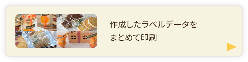 作成したラベルデータをまとめて印刷