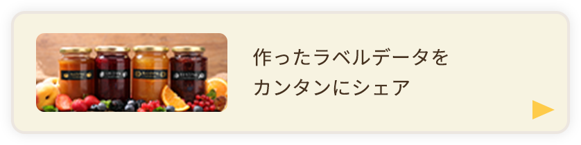 作ったラベルデータをカンタンにシェア