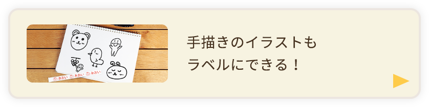 手描きのイラストもラベルにできる！