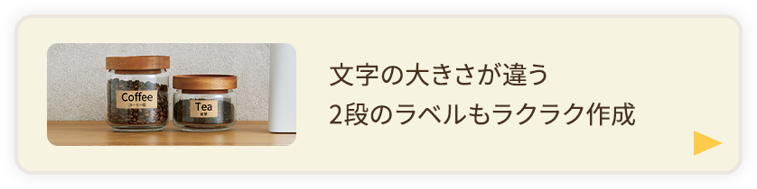 文字の大きさが違う2段のラベルもラクラク作成
