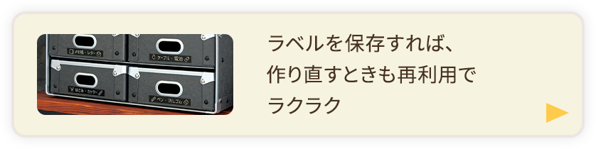 ラベルを保存すれば、作り直すときも再利用でラクラク