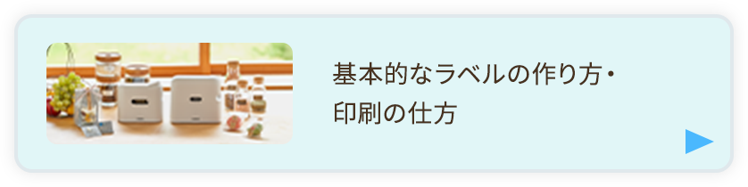 基本的なラベルの作り方・印刷の仕方