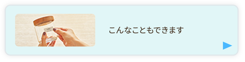 こんなこともできます