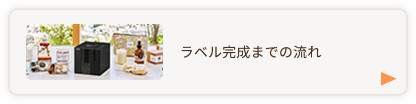 ラベル完成までの流れ