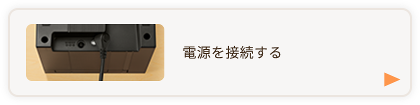 電源を接続する