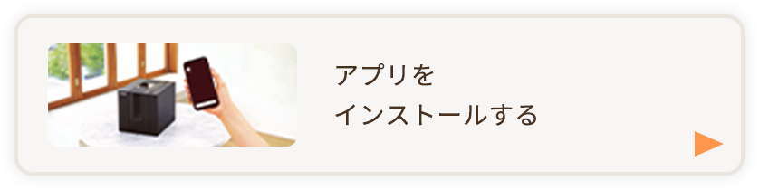 アプリをインストールする