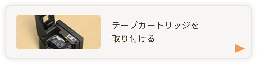 テープカートリッジを取り付ける