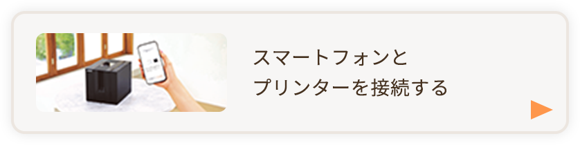 スマートフォンとプリンターを接続する