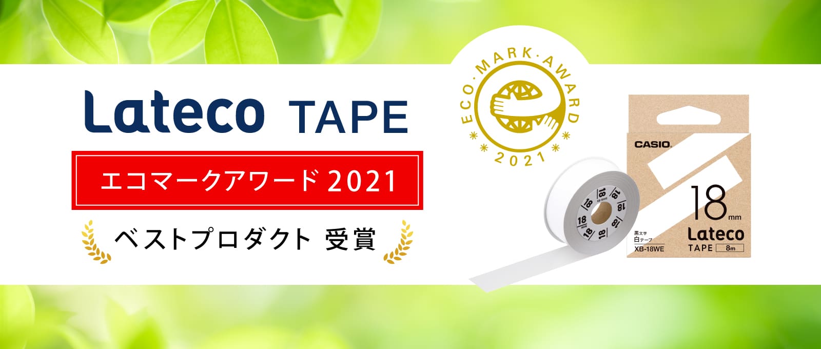 エコマークアワード2021 ベストプロダクト受賞