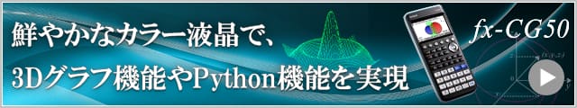 鮮やかなカラー液晶で、3Dグラフ機能やPython機能を実現
