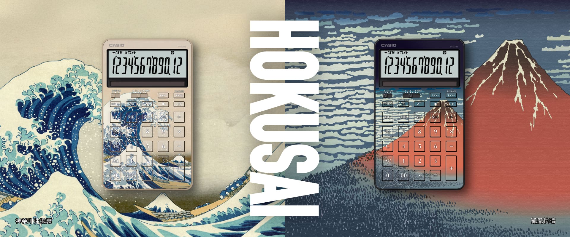 スタイリッシュ電卓HOKUSAIスペシャルサイトはこちら