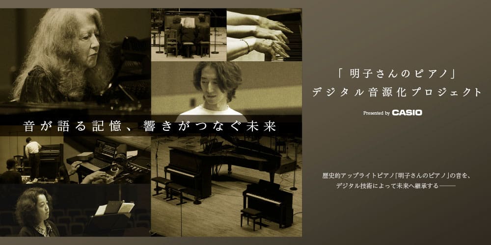 「明子さんのピアノ」デジタル音源化プロジェクト