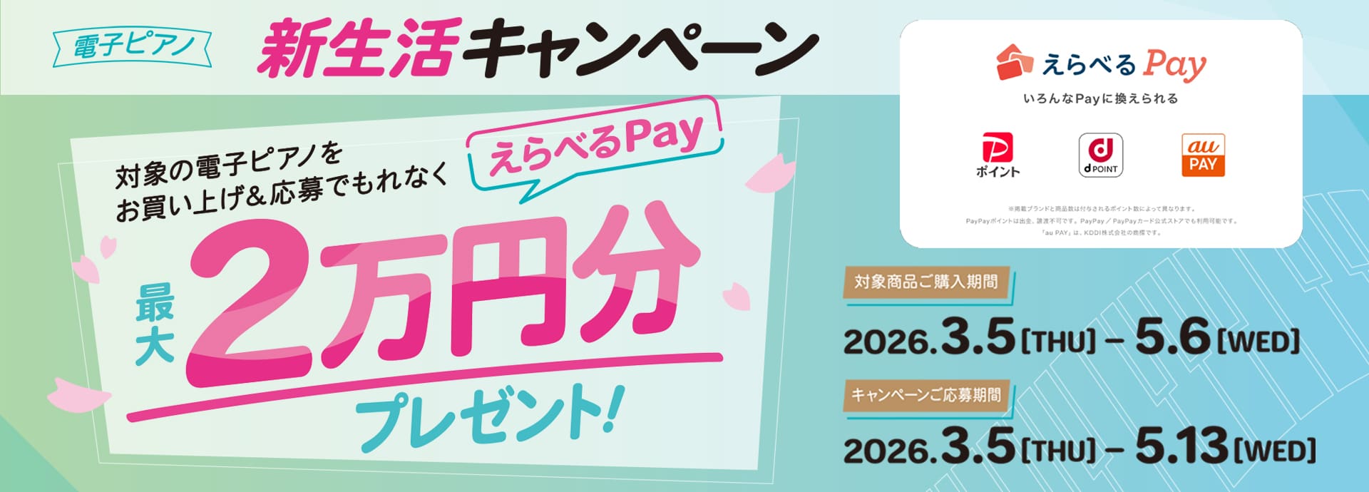 電子ピアノ新生活キャンペーン