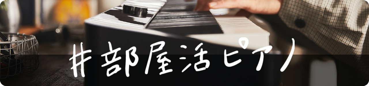 ＃部屋活ピアノ