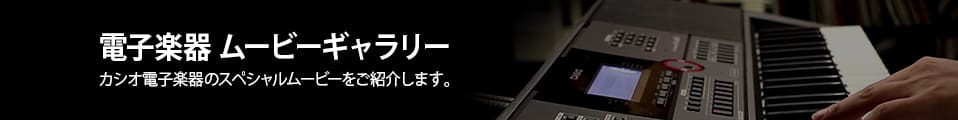  電子楽器 ムービーギャラリー