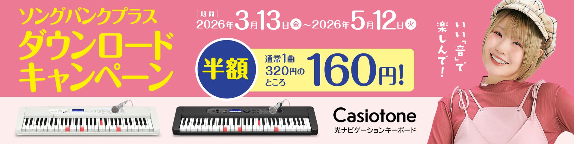 ソングバンクプラス　ダウンロードキャンペーン